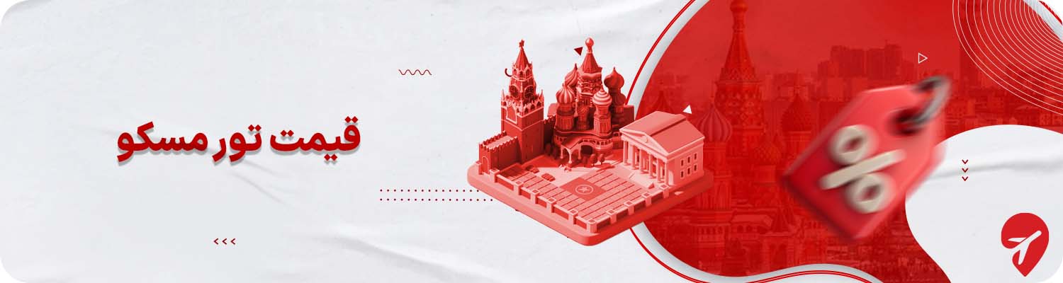 قیمت انواع تورهای مسکو + سن پترزبورگ